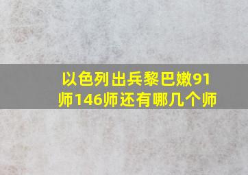 以色列出兵黎巴嫩91师146师还有哪几个师