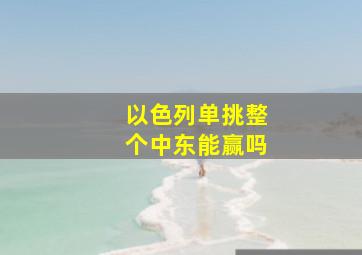 以色列单挑整个中东能赢吗