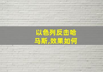 以色列反击哈马斯,效果如何