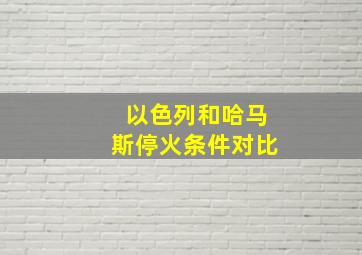 以色列和哈马斯停火条件对比