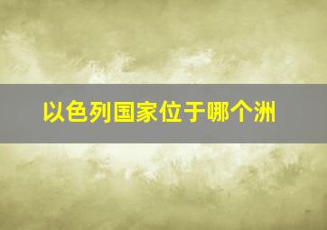 以色列国家位于哪个洲