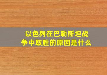 以色列在巴勒斯坦战争中取胜的原因是什么