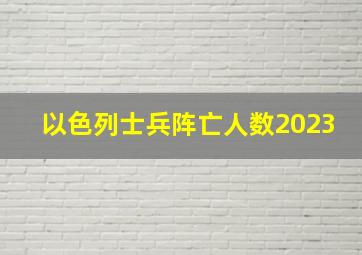 以色列士兵阵亡人数2023