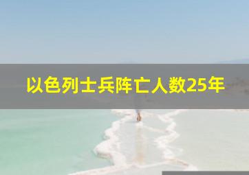 以色列士兵阵亡人数25年