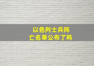 以色列士兵阵亡名单公布了吗