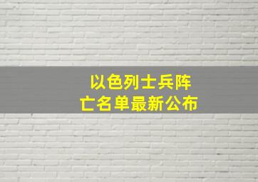 以色列士兵阵亡名单最新公布