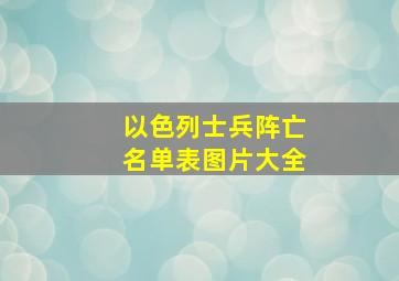 以色列士兵阵亡名单表图片大全