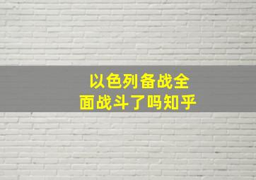 以色列备战全面战斗了吗知乎