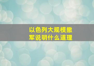 以色列大规模撤军说明什么道理