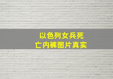 以色列女兵死亡内裤图片真实