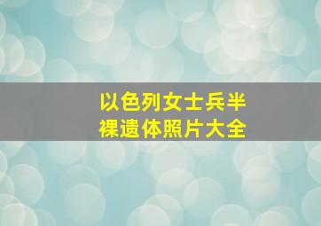 以色列女士兵半裸遗体照片大全