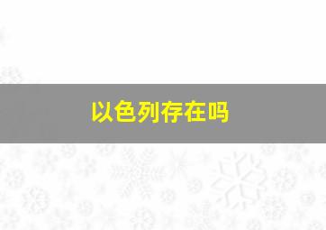 以色列存在吗