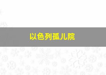 以色列孤儿院