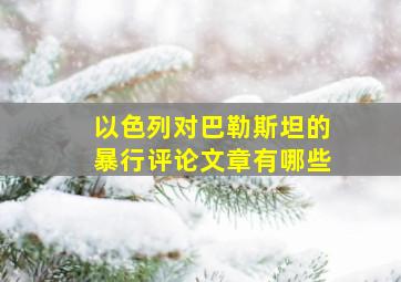 以色列对巴勒斯坦的暴行评论文章有哪些