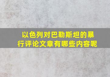 以色列对巴勒斯坦的暴行评论文章有哪些内容呢