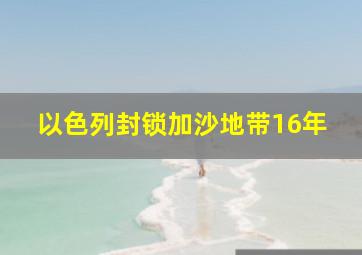 以色列封锁加沙地带16年