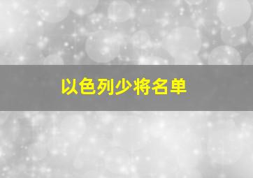 以色列少将名单