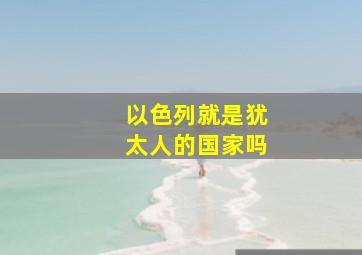 以色列就是犹太人的国家吗