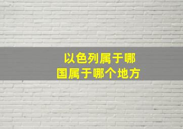 以色列属于哪国属于哪个地方