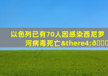 以色列已有70人因感染西尼罗河病毒死亡∴📕