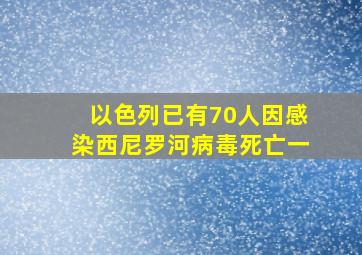 以色列已有70人因感染西尼罗河病毒死亡一