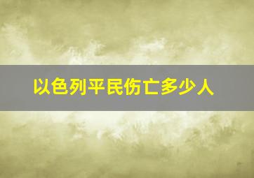 以色列平民伤亡多少人