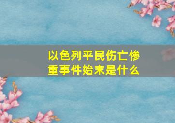 以色列平民伤亡惨重事件始末是什么