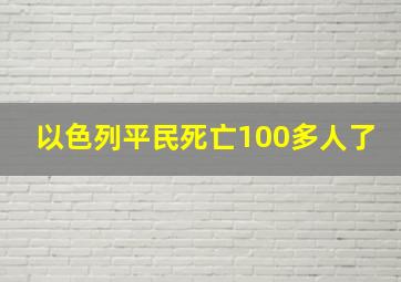 以色列平民死亡100多人了