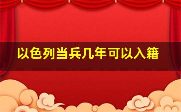 以色列当兵几年可以入籍