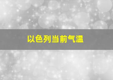 以色列当前气温