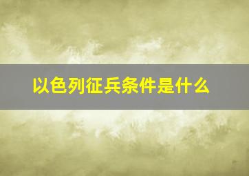 以色列征兵条件是什么