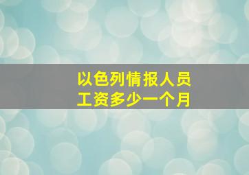 以色列情报人员工资多少一个月