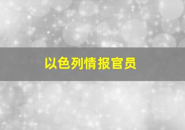 以色列情报官员