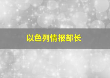 以色列情报部长