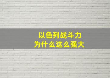 以色列战斗力为什么这么强大