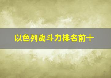 以色列战斗力排名前十