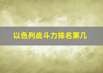 以色列战斗力排名第几