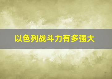 以色列战斗力有多强大