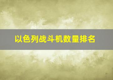 以色列战斗机数量排名