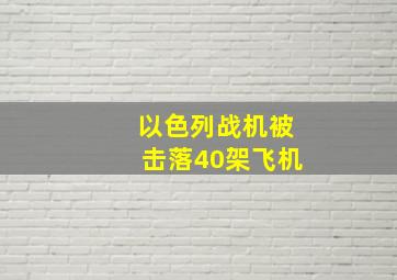 以色列战机被击落40架飞机