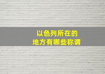 以色列所在的地方有哪些称谓