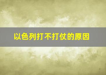 以色列打不打仗的原因