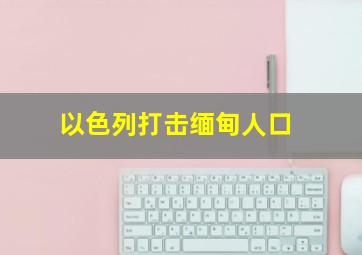 以色列打击缅甸人口