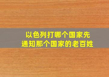 以色列打哪个国家先通知那个国家的老百姓