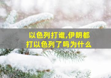 以色列打谁,伊朗都打以色列了吗为什么