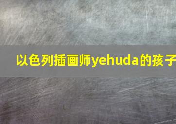 以色列插画师yehuda的孩子