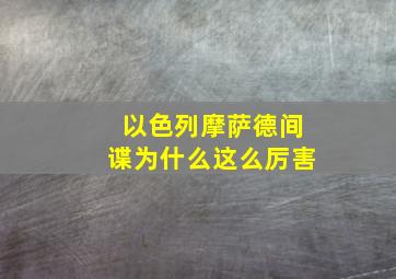 以色列摩萨德间谍为什么这么厉害