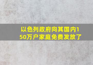 以色列政府向其国内150万户家庭免费发放了