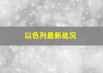 以色列最新战况