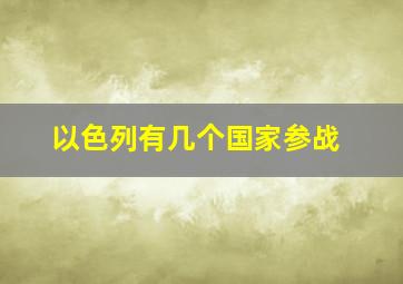 以色列有几个国家参战